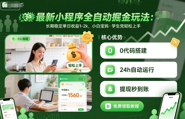 最新小程序全自动掘金玩法，长期稳定单日收益1-2k，小白宝妈，学生党轻松上手【揭秘】-云创网