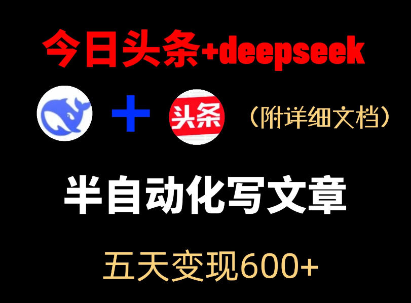 今日头条项目新玩法，deepseek半自动出文章，五天变现6张+-云创网