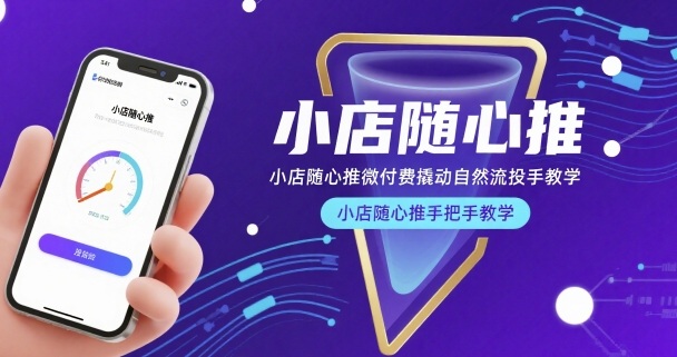 小店随心推微付费撬动自然流投手教学，小店随心推手把手教学(更新26年)-云创网