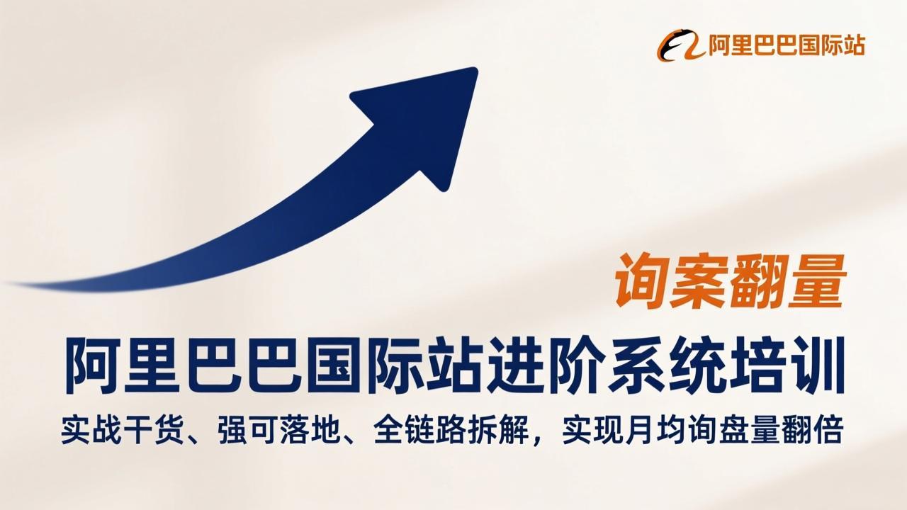 阿里巴巴国际站进阶系统培训，实战干货、强可落地、全链路拆解，实现月均询盘量翻倍-云创网