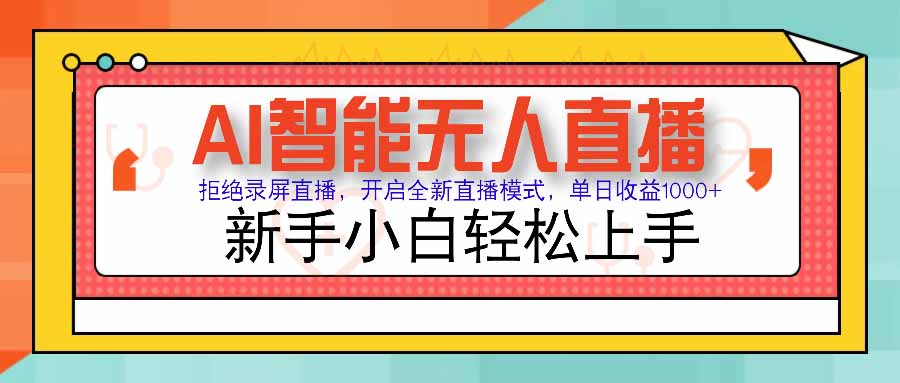 AI智能无人直播 拒绝录屏直播，开启全新直播模式，单日收益1000+ 新手...-云创网
