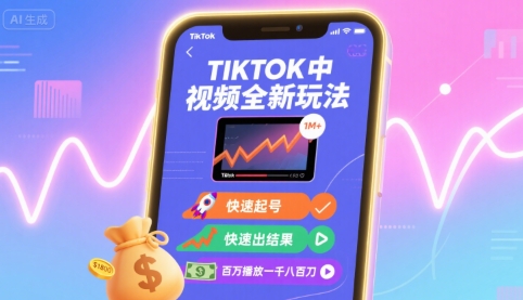 Tiktok中视频全新玩法，快速起号，快速出结果，百万播放一千八百刀-云创网