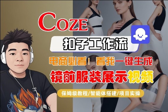 Coze智能体工作流一键生成“镜前服装展示“短视频，全流程保姆级教学-云创网