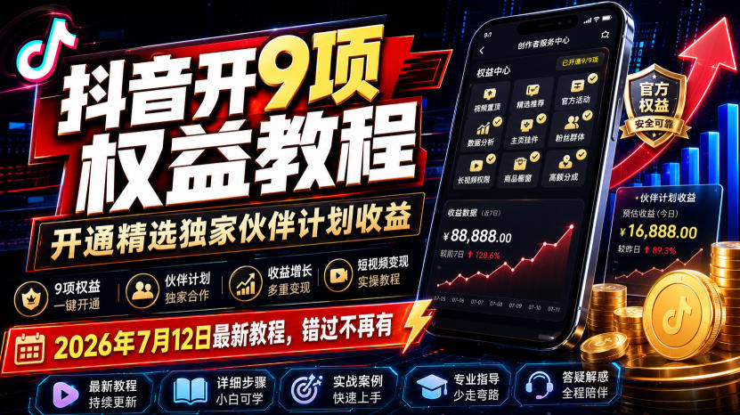 抖音开9项权益教程，开通精选独家伙伴计划收益，2026年7月12日最新教程，错过不再有-云创网