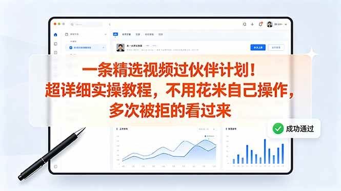 （18838期）一条精选视频过伙伴计划！超详细实操教程，不用花米自己操作，多次被拒的看过来-云创网