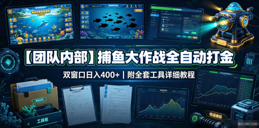 【团队内部】捕鱼大作战全自动打金，双窗口日入400+，附全套工具详细教程【揭秘】-云创网