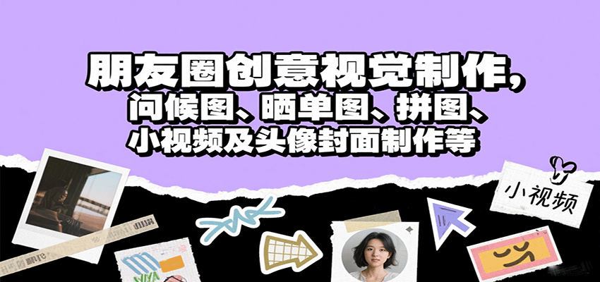 朋友圈创意视觉制作，问候图、晒单图、拼图、小视频及头像封面制作等-云创网