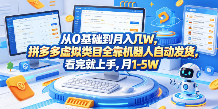 从0基础到月入几W，拼多多虚拟类目全靠机器人自动发货，看完就上手，月1-5W【揭秘】-云创网