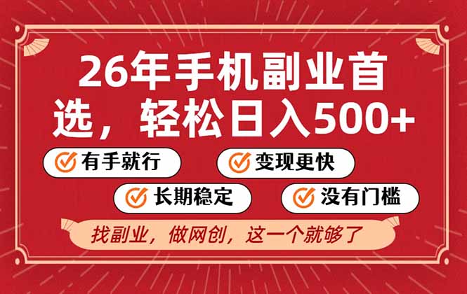 26年首选的副业，无操作门槛，稳稳日入500+，可矩阵放大-云创网
