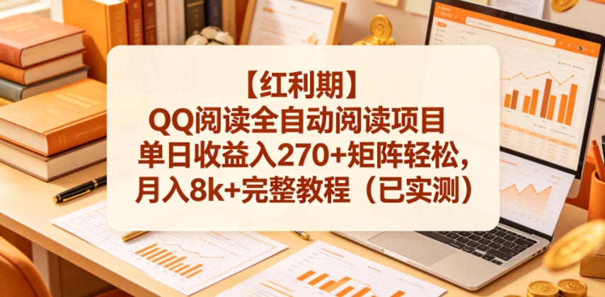【红利期】QQ阅读全自动阅读项目单日收益入270+矩阵轻松，月入8k+完整教程（已实测）【揭秘】-云创网