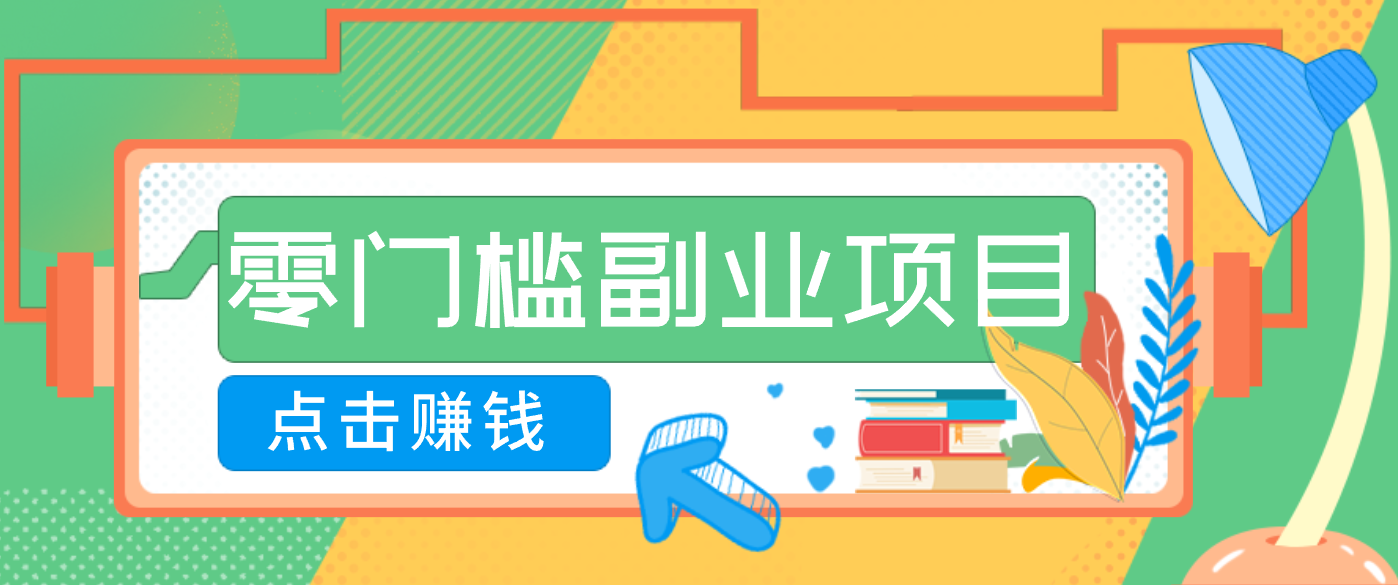 AI时代零门槛副业！一部手机解锁躺赚密码日入2000+，新手也能快速上手。-云创网