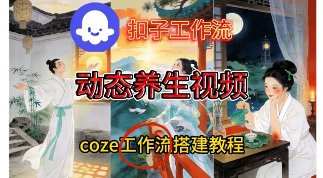 Coze扣子智能体工作流一键生成《健康养生动态》视频，实操搭建教学通俗易懂-云创网