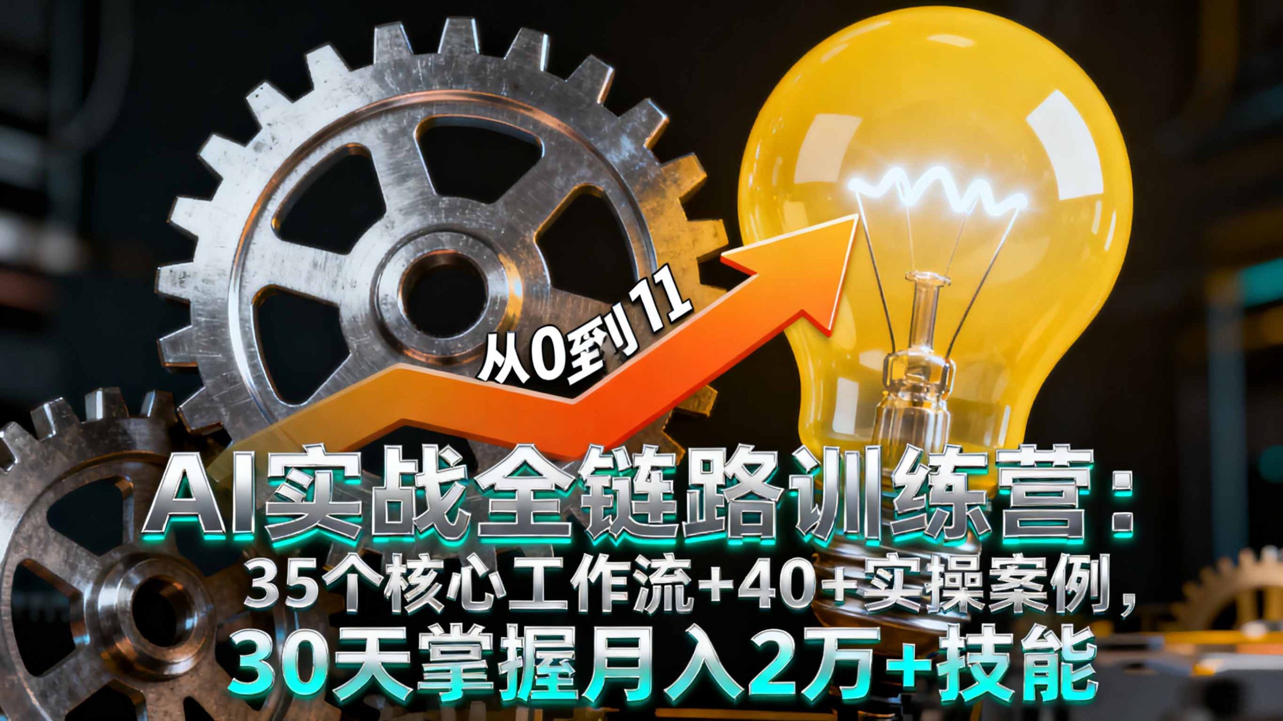 AI实战全链路训练营：35个核心工作流+40+实操案例，30天掌握月入2万+技能-云创网