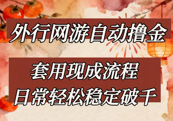 外行网游全自动撸金，套用现成流程，日常轻松稳定破千【揭秘】-云创网