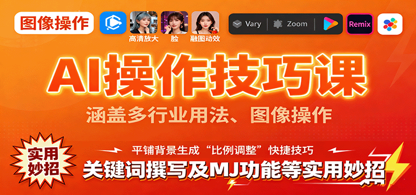 AI操作技巧课，涵盖多行业用法、图像操作、关键词撰写及MJ功能等实用妙招-云创网