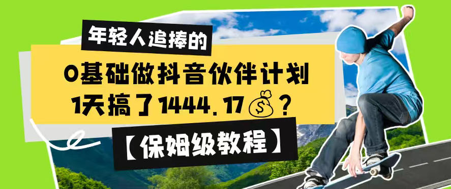 0基础做抖音伙伴计划，1天搞了1444.17？【保姆级教程】-云创网