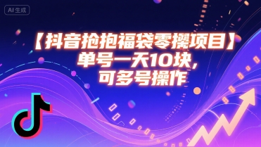 抖音抢福袋零撸项目，单号一天十块，可多号操作-云创网