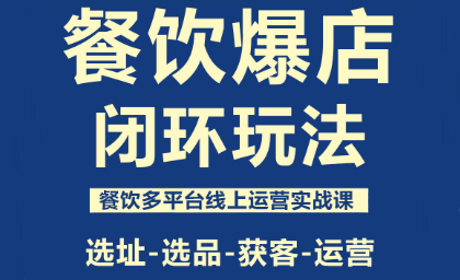 泽哥·餐饮爆店闭环玩法-云创网