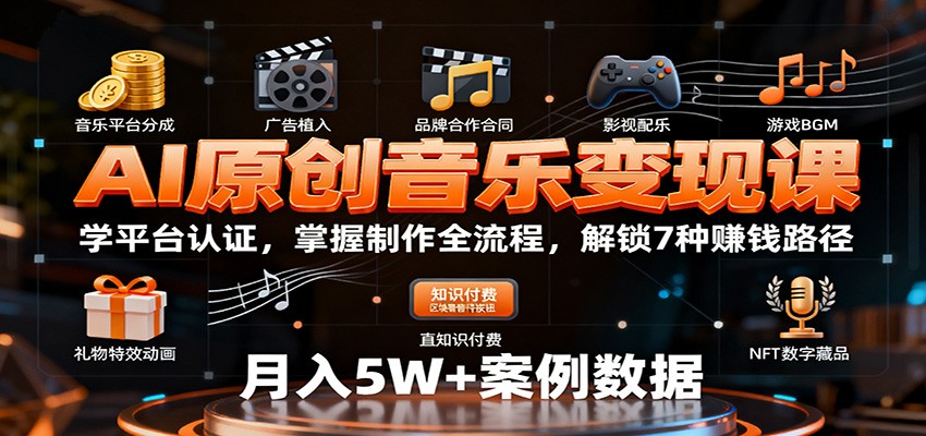 AI原创音乐变现课：学平台认证，掌握制作全流程，解锁7种赚钱路径-云创网