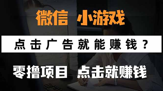 微信小程序小游戏，只需要看广告就能赚钱？0撸手机赚钱，甚至连游戏都...-云创网