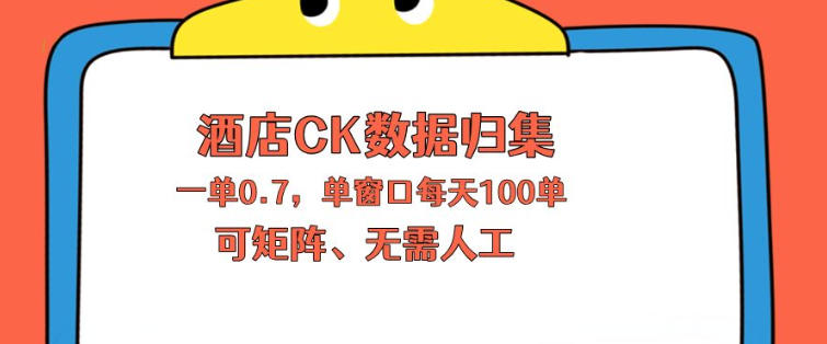 上班也能玩的酒店CK数据归集，一单0.7单窗口每天可做100单，一个人就能矩阵操作【揭秘】-云创网