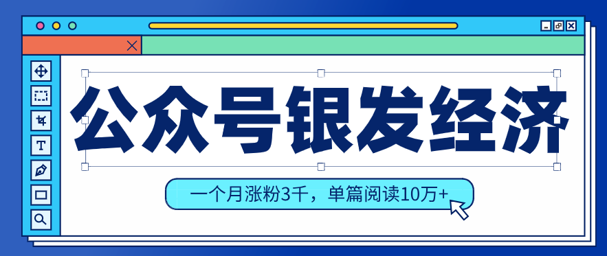 公众号老年哲学鸡汤赛道，一个月涨粉3千，单篇阅读10万+(详细操作教程)-云创网