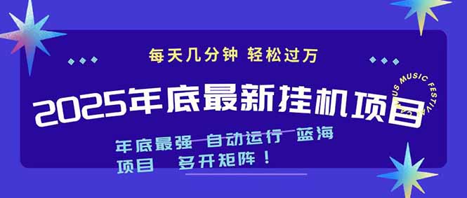 2025年年底最新挂机项目，不看电脑配置！每天几分钟，月入1000＋，可矩阵，一台电脑支持多个...-云创网