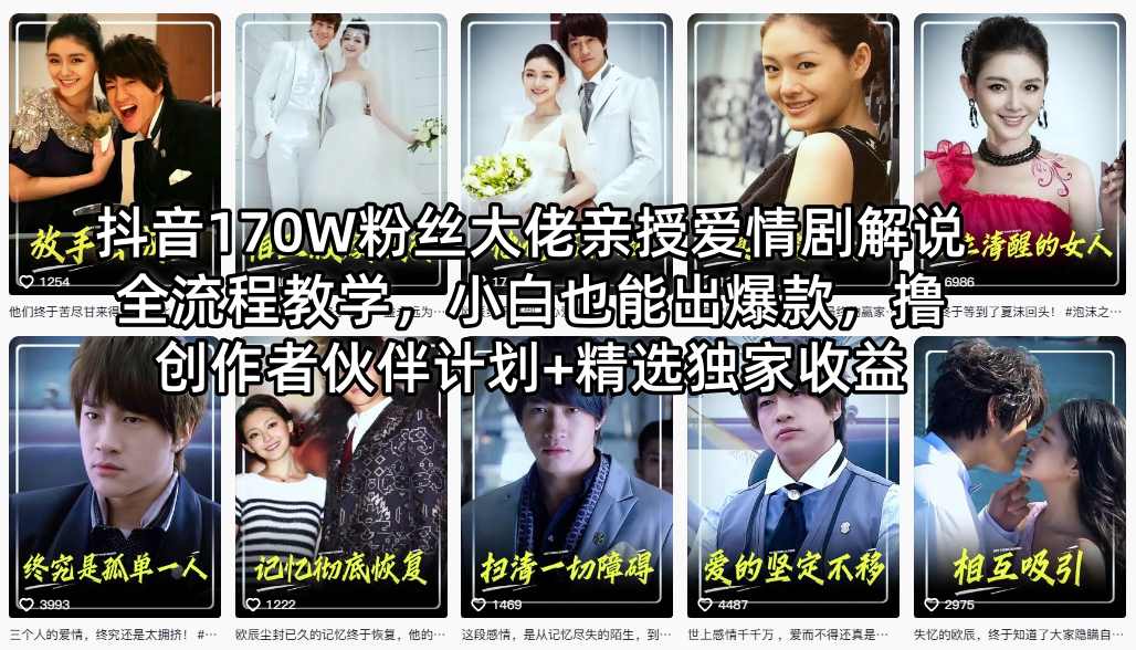 抖音170W粉丝大佬亲授爱情剧解说全流程教学，小白也能出爆款，撸创作者伙伴计划+精选独家收益-云创网