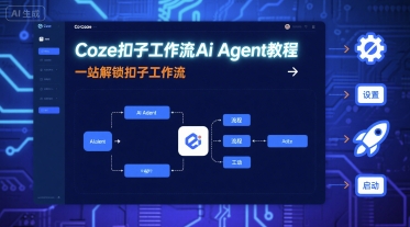 Coze扣子工作流Ai Agent教程，一站解锁扣子工作流-云创网