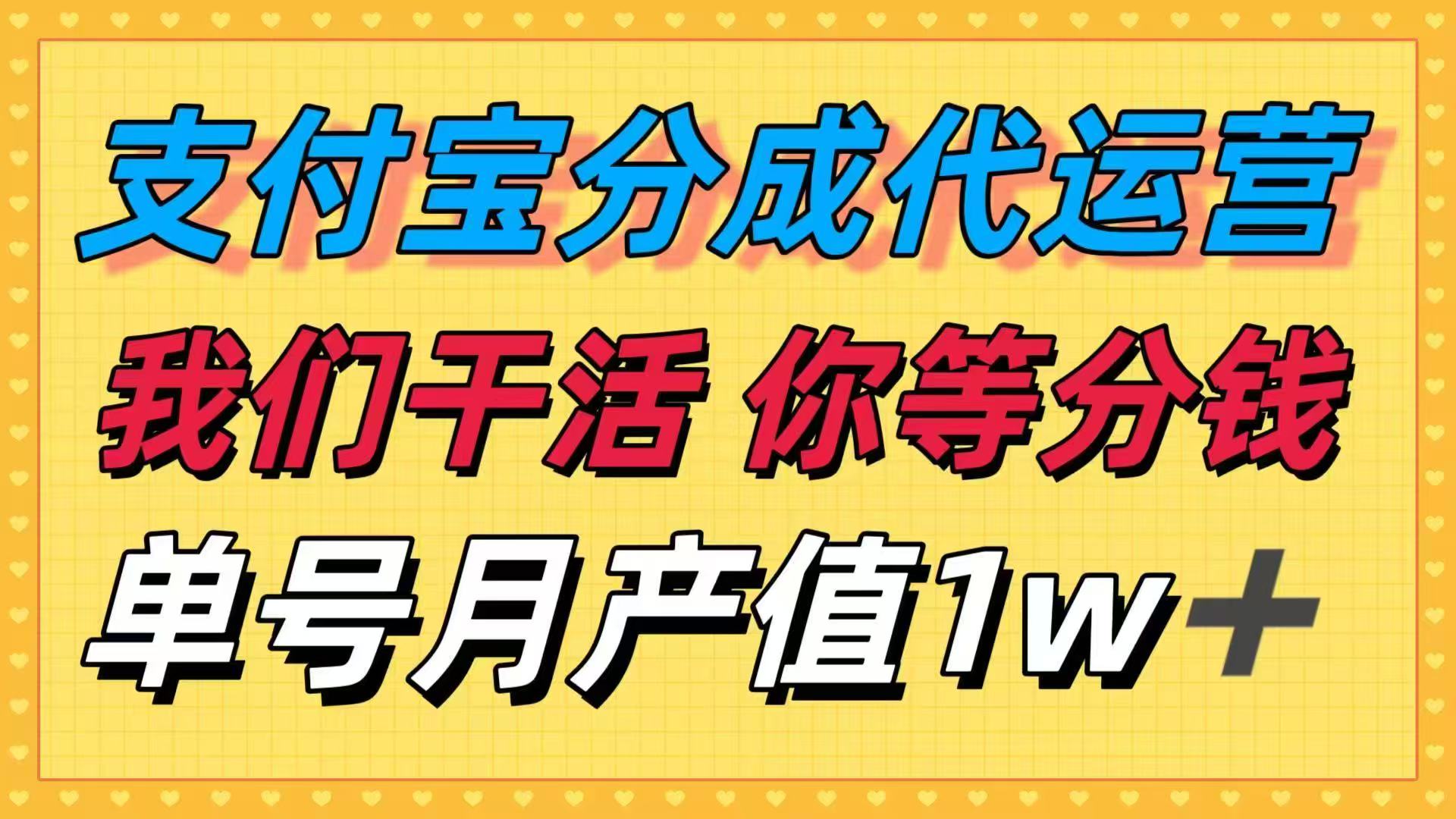 十月最强捡钱项目，支付宝分成代运营，我们干活，你等着分钱！单号月产...-云创网