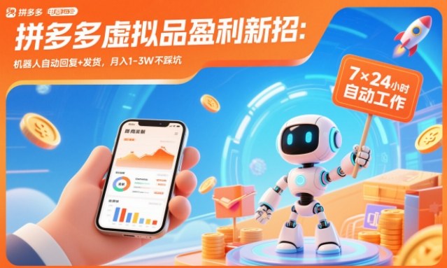 拼多多虚拟品盈利新招：机器人自动回复+发货，月入1-3W不踩坑【揭秘】-云创网