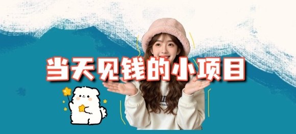 当天能收益的3个小项目拆解_包括平台+操作流程-云创网