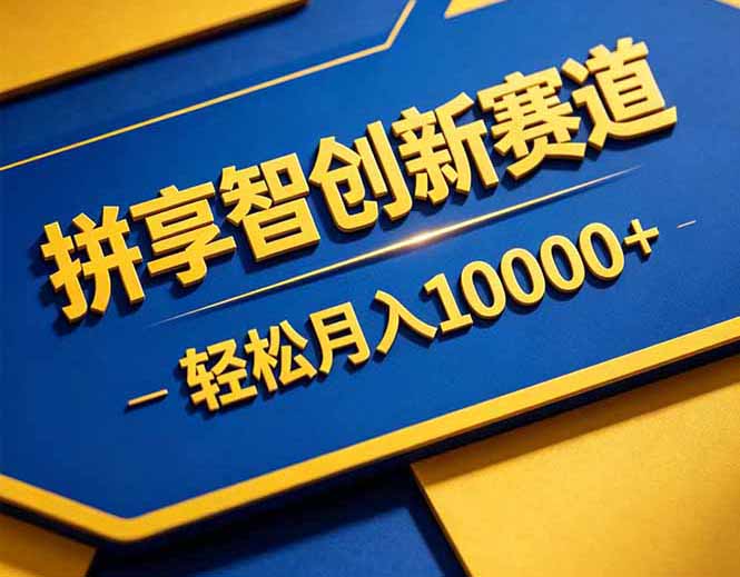 拼多多享智创新赛道，卖一切可以通过网盘链接交付的虚拟商品，轻松月入10000＋-云创网