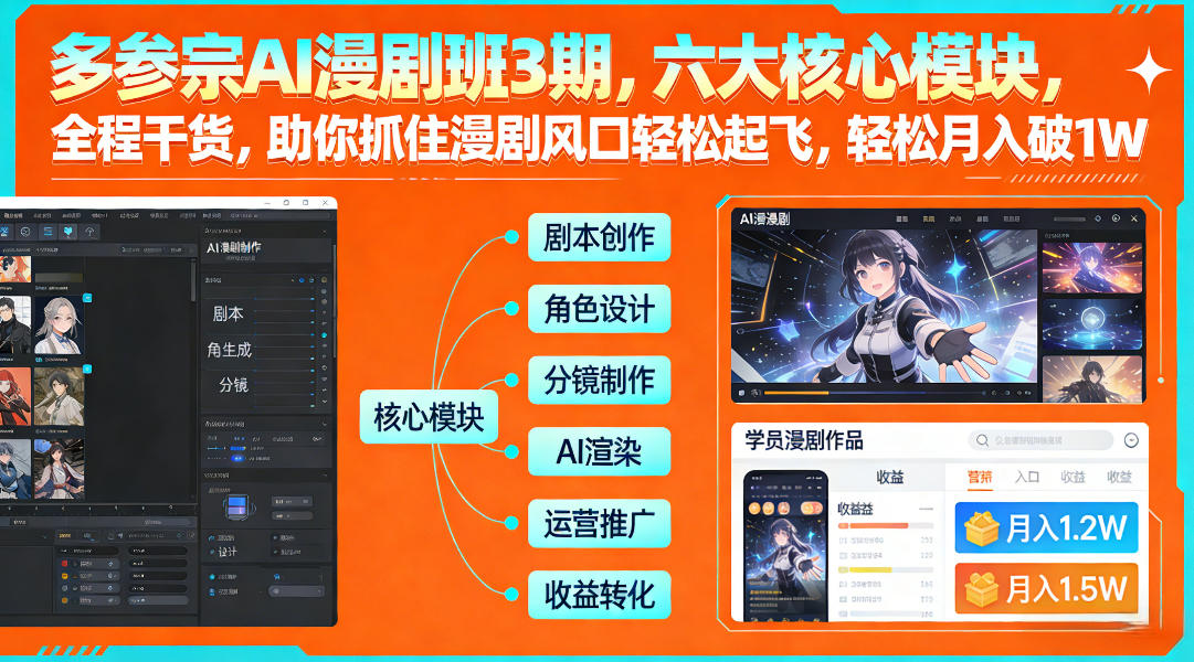 多参宗AI漫剧班3期，六大核心模块，全程干货，助你抓住漫剧风口轻松起飞，轻松月入破1W+(更新)-云创网