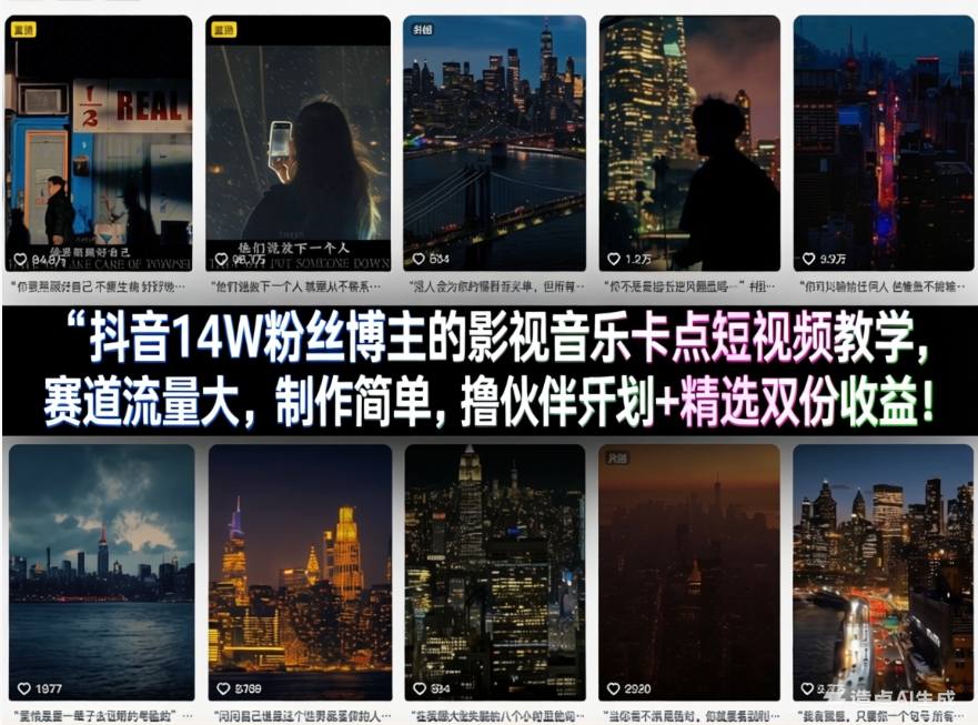 抖音14W粉丝博主的影视音乐卡点短视频教学，赛道流量大，制作简单，撸伙伴计划+精选双份收益！-云创网