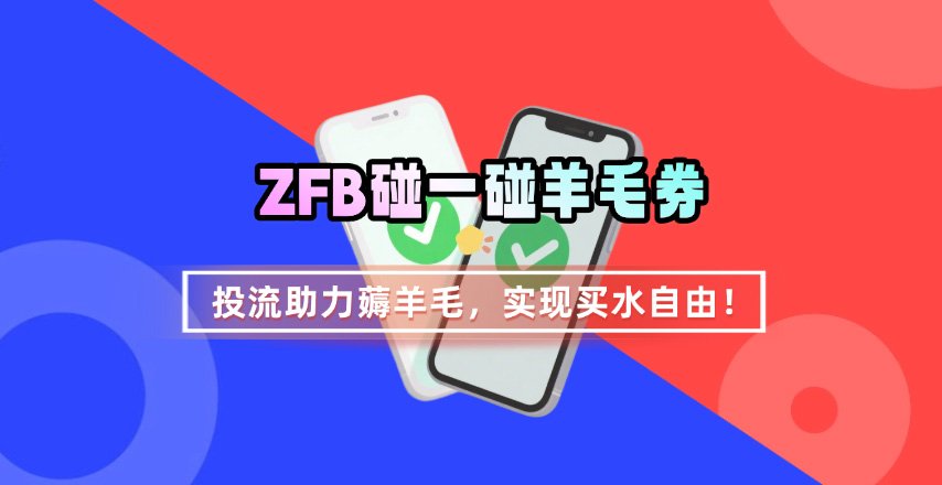 ZFB碰一碰无门槛券_投流助力薅羊毛，实现买水自由~-云创网