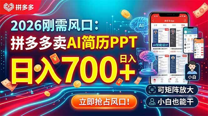 （19168期）2026刚需风口：拼多多卖AI简历PPT，日入700+，可矩阵放大，小白也能干-云创网