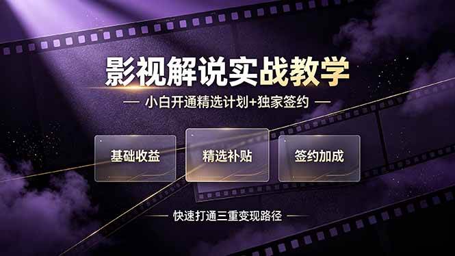 （19203期）抖音影视解说实战教学，小白开通精选计划+独家签约，快速打通“基础收益+精选补贴+签约加成”的三重变现路径-云创网