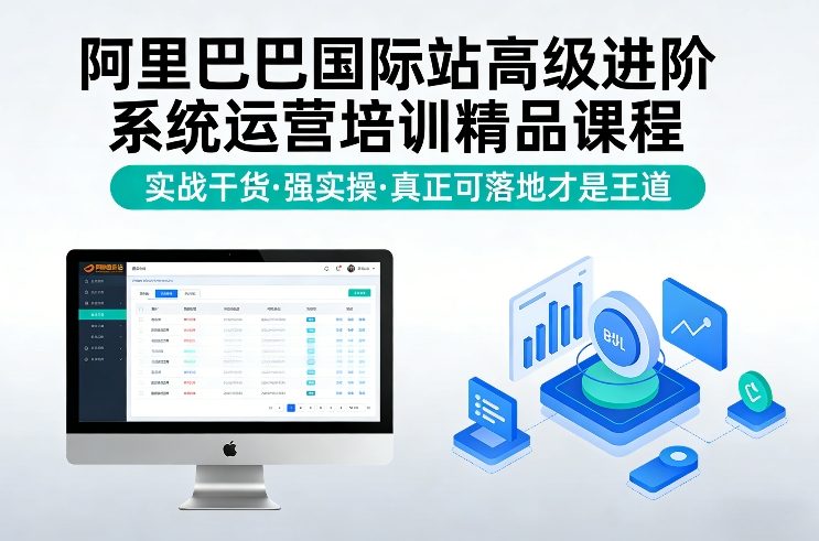 阿里巴巴国际站高级进阶系统运营培训精品课程，实战干货，强实操，真正可落地才是王道-云创网