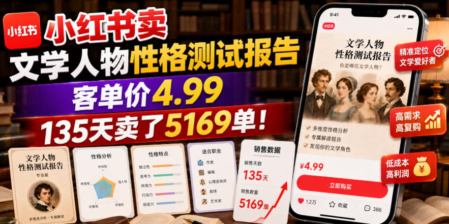 小红书卖文学人物性格测试报告，客单价4.99，135天卖了5169单！-云创网