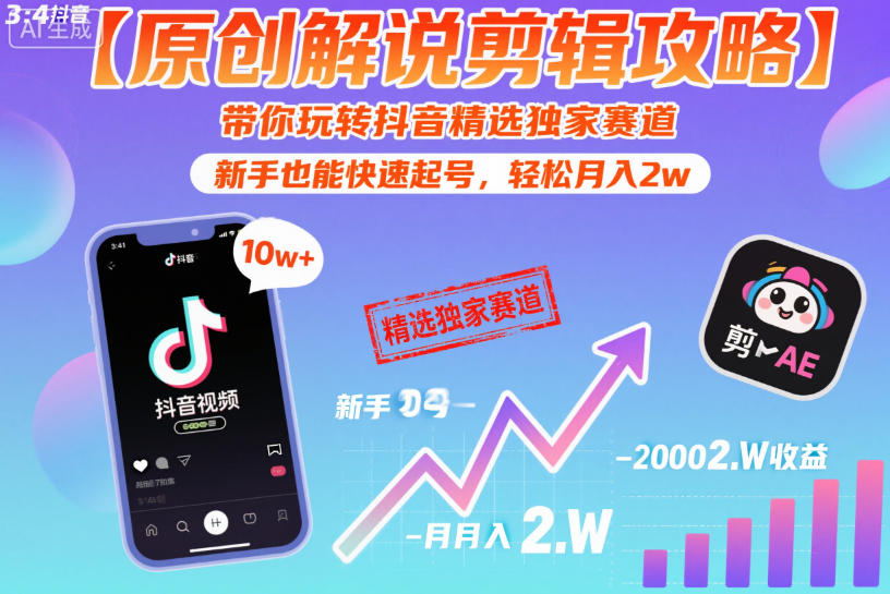 【原创解说剪辑攻略】带你玩转抖音精选独家赛道，新手也能快速起号，轻松月入2w（完结）-云创网