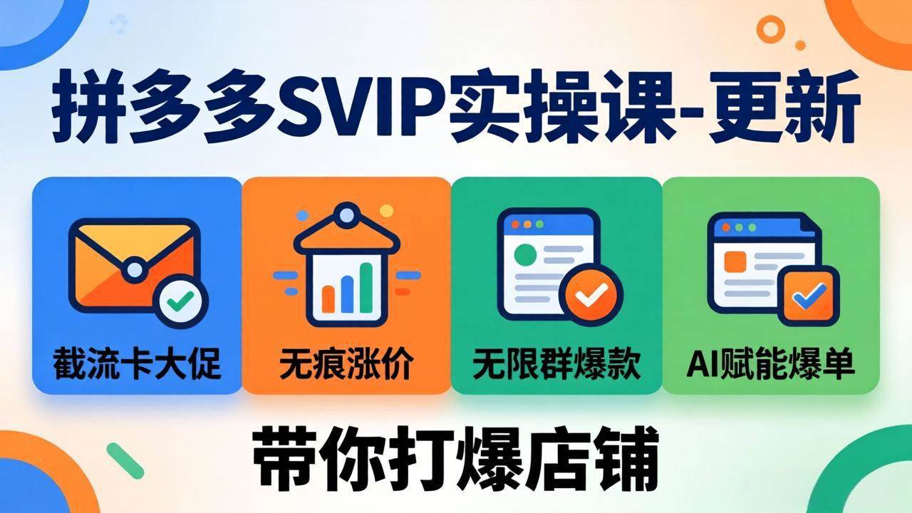（19626期）拼多多SVIP实操课-26年7月，截流卡大促+无痕涨价+无限群爆款+AI赋能爆单新玩法，带你打爆店铺-云创网
