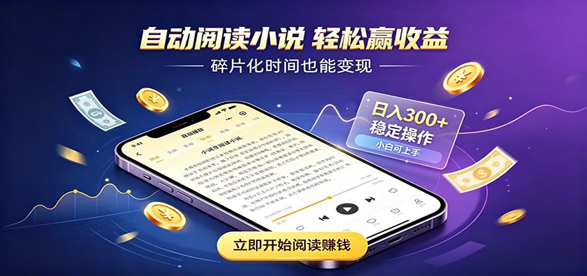 挂机看小说，全程自动运行不费精力，每日稳定赚三百-云创网
