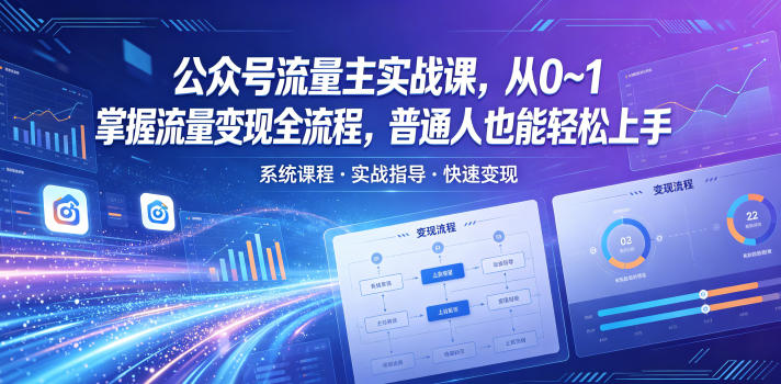 公众号流量主实战课，从0~1掌握流量变现全流程，普通人也能轻松上手-云创网