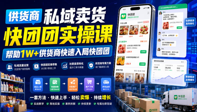 供货商私域卖货快团团实操课，帮助1W+供货商快速入局快团团-云创网