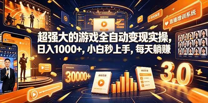 （19112期）超强大的游戏全自动变现实操，日入1000+，小白秒上手，每天躺赚！-云创网