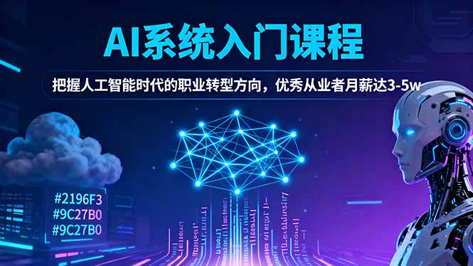AI系统入门课程，把握人工智能时代的职业转型方向，优秀从业者月薪达3-5w-云创网