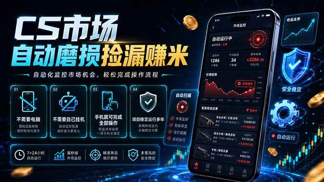 （18914期）CS市场自动磨损捡漏系统，无需电脑挂机，手机轻松赚米，日入300+-云创网