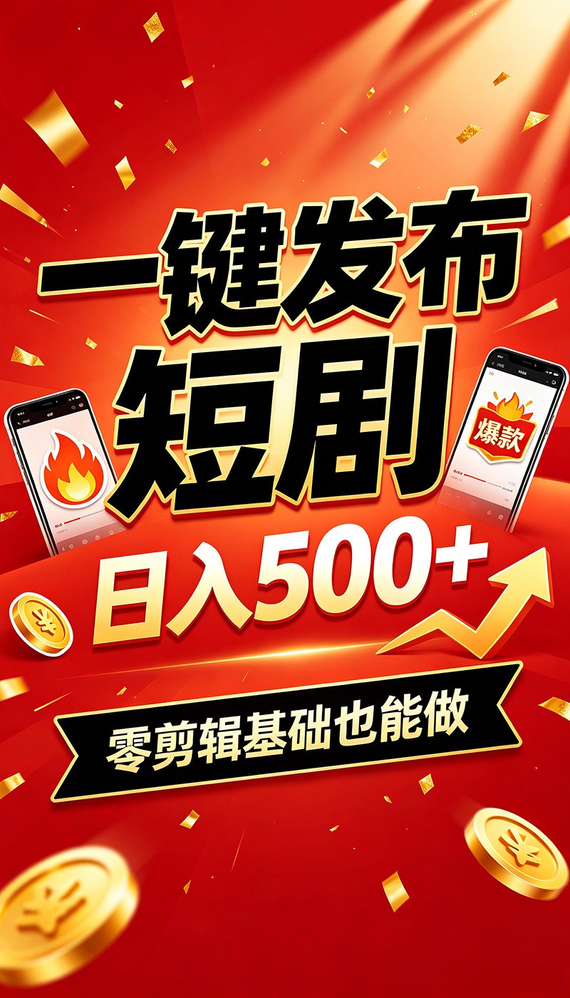 快手短剧一键发布，不用剪辑操作简单，副业日入500+。空闲时间轻松赚收益-云创网