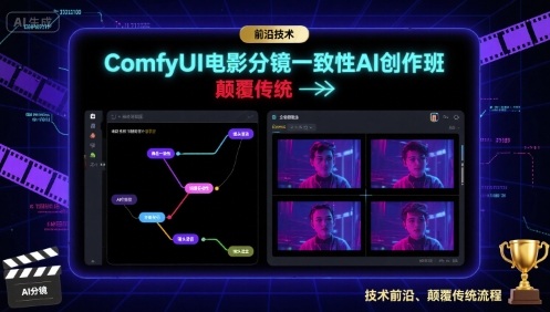 ComfyUI电影分镜一致性AI创作班，前沿技术，颠覆传统-云创网